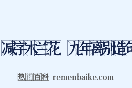 减字木兰花·九年离别造句是什么意思的图片